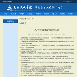 2024年8月第4周国内时政热点汇总-学生处