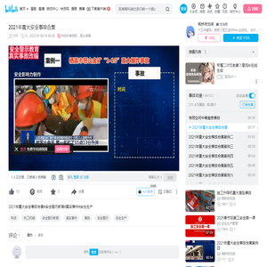 2021年重大安全事故合集_哔哩哔哩_bilibili