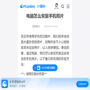 电脑怎么恢复手机照片-太平洋IT百科手机版