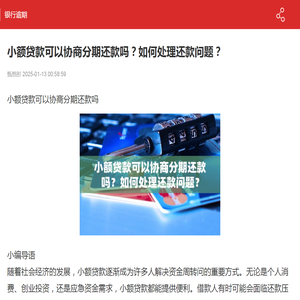 小额贷款可以协商分期还款吗？如何处理还款问题？-银行逾期