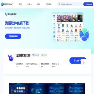 【启源恢复大师下载】2024年最新官方正式版启源恢复大师
                        免费下载 - 腾讯软件中心官网