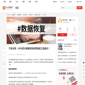 干货分享：2024四大数据恢复免费版版工具盘点！_办公软件_什么值得买