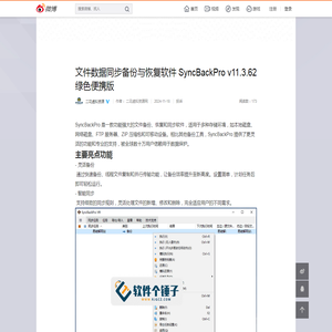 文件数据同步备份与恢复软件 SyncBackPro v11.3.62 绿色便携版