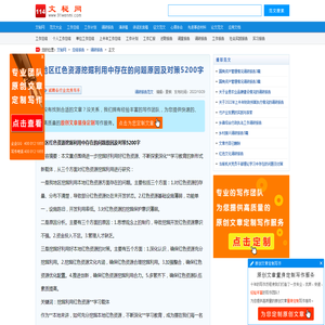 地区红色资源挖掘利用中存在的问题原因及对策5200字_调研报告范文_文秘网