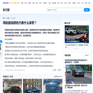 导航路线颜色代表什么意思？-汽车之家