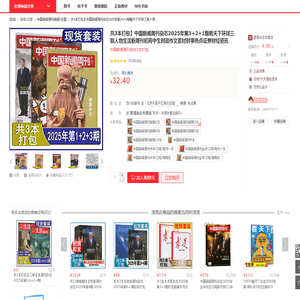 【中国新闻周刊新闻/经管】共3本打包】中国新闻周刊杂志2025年第3+2+1期看天下环球三联人物生活新周刊初高中生时政作文素材时事热点证券财经资讯价格_品牌_图片_评论-当当网