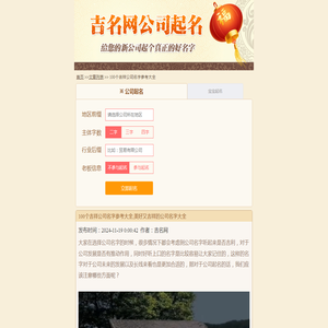 100个吉祥公司名字参考大全,美好又吉祥的公司名字大全-吉名网