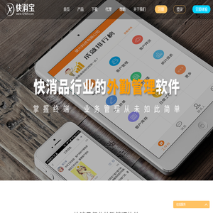 快消宝外勤管理系统_外勤管理app_业务员外勤定位管理_手机开单_客户管理CRM_进销存软件