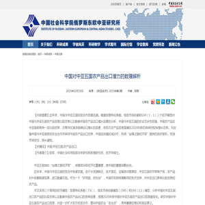 中国对中亚五国农产品出口潜力的数理解析_俄罗斯东欧中亚研究所