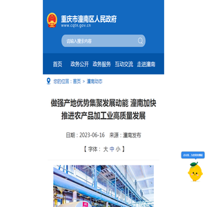 做强产地优势集聚发展动能 潼南加快推进农产品加工业高质量发展