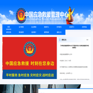 中国应急救援管理中心-中国应急救援管理中心