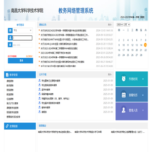 南昌大学科学技术学院教务网络管理系统