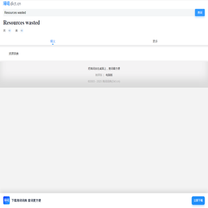Resources wasted是什么意思_Resources wasted的用法_海词词典