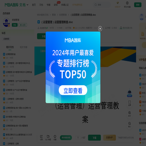 （运营管理）运营管理教案 -  MBA智库文档