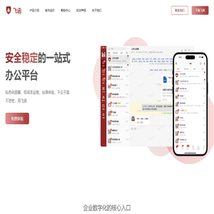 飞函——安全稳定的一站式办公平台，私有化部署，低成本运维。不泄密，用飞函！