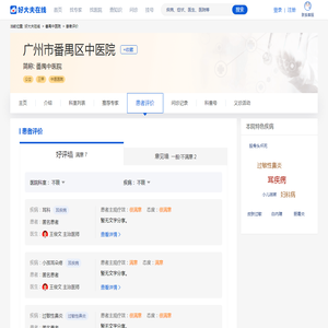 番禺中医院怎么样_口碑_患者评价-好大夫在线