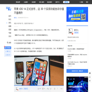 苹果 iOS 14 正式发布，这 30 个实用功能告诉你值不值得升-36氪