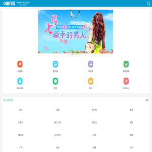 Q旅行网_自由行攻略_线路推荐_去哪儿好玩_2024年出境旅游攻略大全