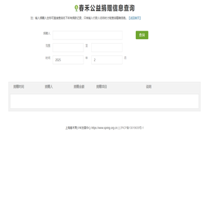 春禾公益捐赠信息查询中心-www.spring.org.cn