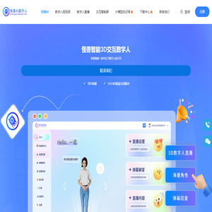 怪兽AI数字人，怪兽智能交互数字人，数字人直播软件，数字人克隆软件，数字人制作公司