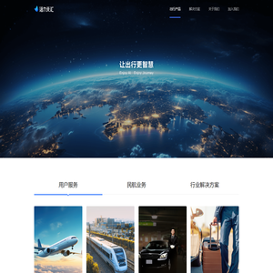 航班管家、高铁管家、智能大出行平台、让出行更智慧