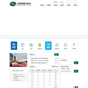 广东省机场管理集团有限公司湛江机场公司