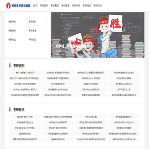 研究生考试信息网 - 考研备考必备官网