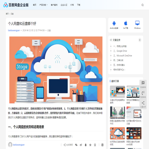 个人网盘和云盘哪个好 | 百度网盘企业版