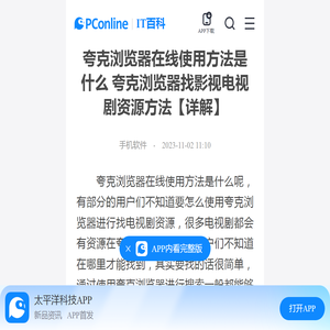 夸克浏览器在线使用方法是什么 夸克浏览器找影视电视剧资源方法【详解】-太平洋IT百科手机版