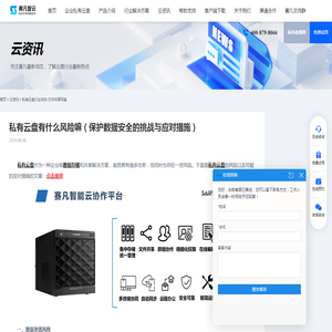 私有云盘有什么风险嘛（保护数据安全的挑战与应对措施） - 赛凡智云