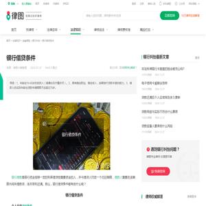 银行借贷条件-法律知识｜律图