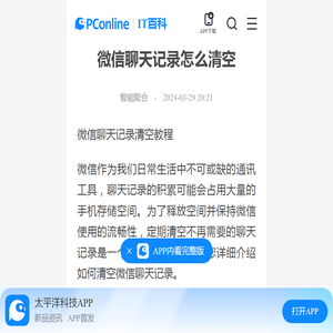 微信聊天记录怎么清空-太平洋IT百科手机版