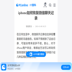 iphone如何恢复微信聊天记录-太平洋IT百科手机版