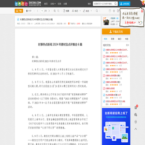 时事热点新闻2024年素材及点评集合6篇 - 道客巴巴