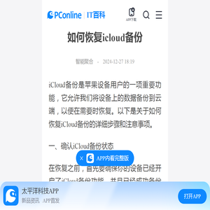 如何恢复icloud备份-太平洋IT百科手机版