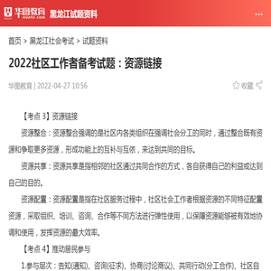 2022社区工作者备考试题：资源链接_华图教育