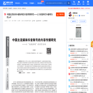 中国主流媒体抖音账号的内容传播研究——以“央视新闻”抖音号为例.pdf-原创力文档