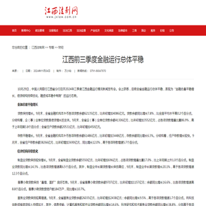 江西前三季度金融运行总体平稳-江西法制网