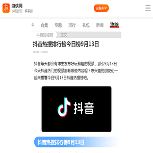 抖音热搜排行榜9月13日-抖音热搜榜9.13-游侠手游