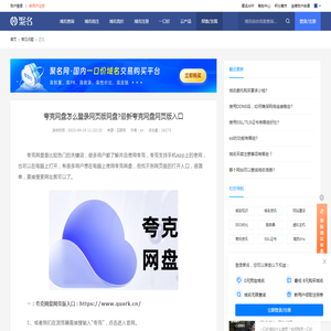 夸克网盘怎么登录网页版网盘?最新夸克网盘网页版入口-聚名资讯-聚名网