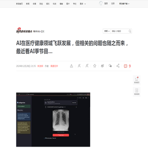 AI在医疗健康领域飞跃发展，但相关的问题也随之而来，最近看AI季节目…|AI|医学|智能医疗_新浪新闻