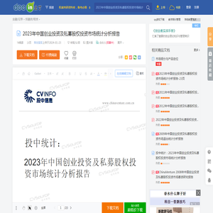 2023年中国创业投资及私募股权投资市场统计分析报告 - 豆丁网