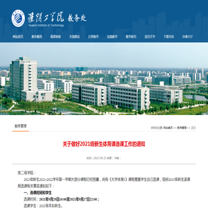 关于做好2021级新生体育课选课工作的通知-淮阴工学院教务处