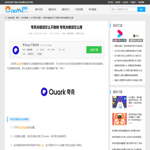 夸克关键词怎么不跳转 夸克关键词怎么搜-腾牛网