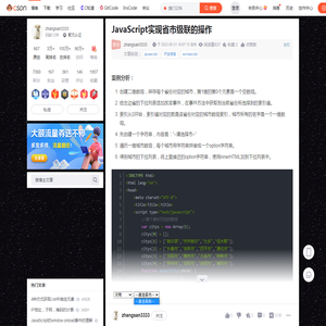 JavaScript实现省市级联的操作_js 根据华南、东北区域,省市区级联-CSDN博客