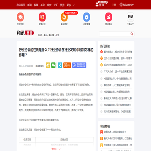 行业协会的性质是什么？行业协会在行业发展中起到怎样的作用？-基金频道-和讯网