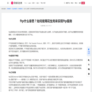 ftp什么意思？如何使用花生壳来实现ftp服务-贝锐花生壳官网