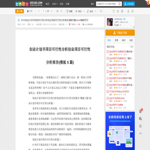 2024创业计划书项目可行性分析创业项目可行性分析报告(模板5篇)word模板范文 - 道客巴巴