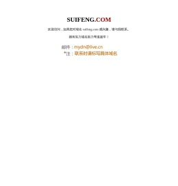 欢迎访问suifeng.com！