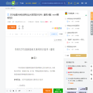 2024全国大学生创新创业大赛项目计划书（通用14篇）word模板范文 - 豆丁网